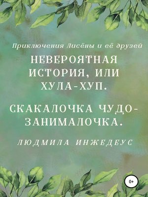 cover image of Невероятная истроия, или Хула-хуп. Скакалочка чудо-занималочка